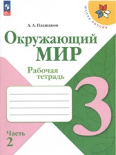 ГДЗ 3 класс по Окружающему миру рабочая тетрадь А.А. Плешаков  часть 1.2