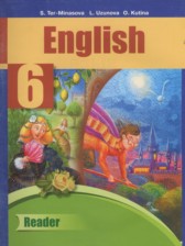 Английский язык 6 класс книга для чтения Тер-Минасова С.Г.