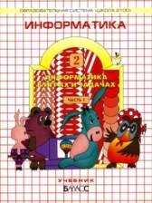 Информатика 2 класс Горячёв