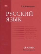 ГДЗ 11 класс по Русскому языку  Воителева Т.М. Базовый уровень 
