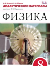 Физика 8 класс дидактические материалы Марон А.Е.