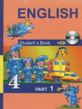 Английский язык 4 класс Тер-Минасова С.Г.