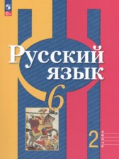 ГДЗ 6 класс по Русскому языку  Рыбченкова Л.М., Александрова О.М.  часть 1, 2