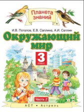 ГДЗ 3 класс по Окружающему миру  Ивченкова Г.Г., Саплина Е.В.  часть 1, 2