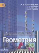 Геометрия 10-11 класс Александров А. Д.
