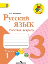 Русский язык 3 класс рабочая тетрадь Канакина В.П.