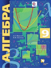 ГДЗ 9 класс по Алгебре  Мерзляк А.Г., Поляков В.М. Углубленный уровень 