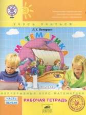 Математика 1 класс рабочая тетрадь Петерсон Л.Г.