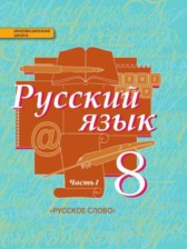 Русский язык 8 класс  Быстрова Е.А.