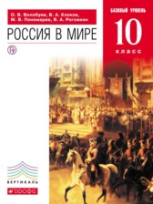 История России 10 класс Волобуев
