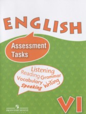 ГДЗ 6 класс по Английскому языку контрольные задания Assessment Tasks Афанасьева О.В., Михеева И.В. Углубленный уровень 
