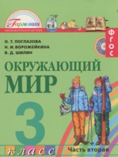 Окружающий мир 3 класс Поглазова