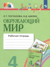 ГДЗ 4 класс по Окружающему миру рабочая тетрадь О.Т. Поглазова, В.Д. Шилин  часть 1, 2