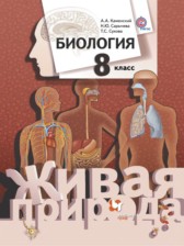 Биология 8 класс Каменский