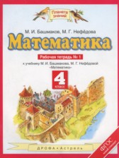 Математика 4 класс рабочая тетрадь Башмаков М.И.
