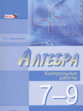 Алгебра 7-9 классы контрольные работы Мордкович А.Г.