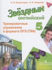 Английский язык 5 класс тренировочные упражнения Starlight Комиссаров К.В.