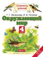 Окружающий мир 4 класс Ивченкова, Саплина