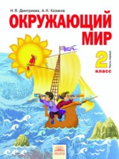 Окружающий мир 2 класс Дмитриева