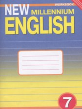 Английский язык 7 класс рабочая тетрадь New Millennium Деревянко Н.Н.
