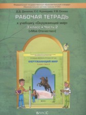 ГДЗ 3 класс по Окружающему миру рабочая тетрадь Вахрушев А.А., Данилов Д.Д.  часть 1, 2