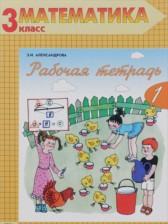 Математика 3 класс рабочая тетрадь Александрова Э.И.