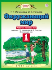 Окружающий мир 1 класс Ивченкова  рабочая тетрадь