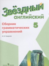 Английский язык 5 класс сборник грамматических упражнений Starlight Смирнов А.В.
