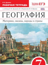 География 7 класс Душина рабочая тетрадь