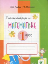 ГДЗ 1 класс по Математике рабочая тетрадь Горбов С.Ф., Микулина Г.Г.  часть 1, 2