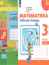 Математика 3 класс рабочая тетрадь Дорофеев Г.В.