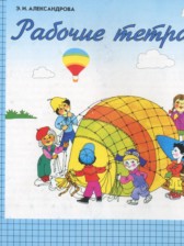 Математика 1 класс рабочая тетрадь Александрова Э.И.