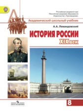 ГДЗ 8 класс по Истории  А.А. Левандовский  
