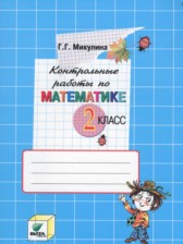 ГДЗ 2 класс по Математике  контрольные работы Микулина Г.Г.  