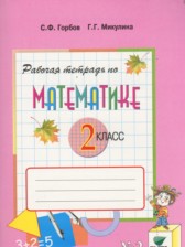 ГДЗ 2 класс по Математике рабочая тетрадь Горбов С.Ф., Микулина Г.Г.  часть 1, 2