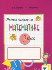 ГДЗ 2 класс по Математике рабочая тетрадь Горбов С.Ф., Микулина Г.Г.  часть 1, 2