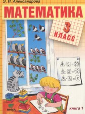 Математика 3 класс Александрова Э.И.
