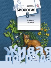 Биология (живая природа) 5 класс Сухова тетрадь 