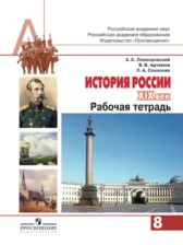 История России 8 класс Левандовский тетрадь