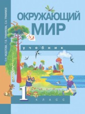 Окружающий мир 1 класс Федотова