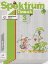 Немецкий язык 3 класс Spektrum Артёмова Н.А.