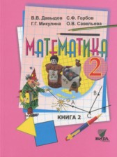 ГДЗ 2 класс по Математике  Давыдов В.В., Горбов С.Ф.  часть 1, 2