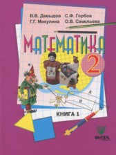 Математика 2 класс Давыдов В.В.