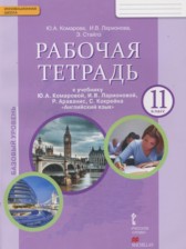 Английский язык 11 класс рабочая тетрадь Комарова Ю.А.