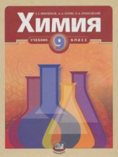 Химия 9 класс Минченков Е.Е.