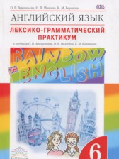 Английский язык 6 класс лексико-грамматический практикум Rainbow Афанасьева О.В.
