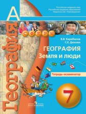 География 7 класс Барабанов тетрадь-экзаменатор