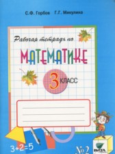 ГДЗ 3 класс по Математике рабочая тетрадь Горбов С.Ф., Микулина Г.Г.  часть 1, 2