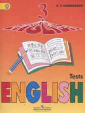 Английский язык 3 класс контрольные и проверочные работы Комиссаров К.В.