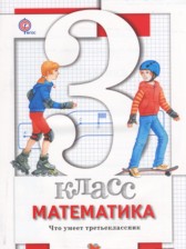 Математика 3 класс тетрадь для проверочных работ Минаева С.С.